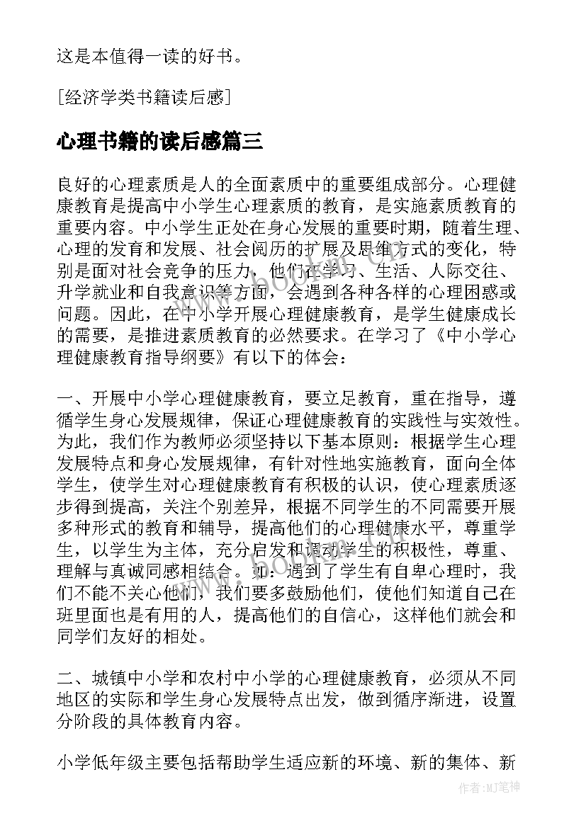 2023年心理书籍的读后感 心理书籍读后感(精选5篇)