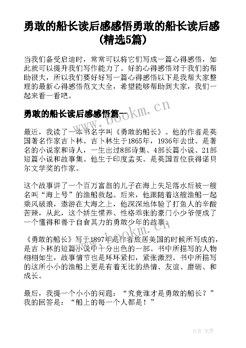 勇敢的船长读后感感悟 勇敢的船长读后感(精选5篇)