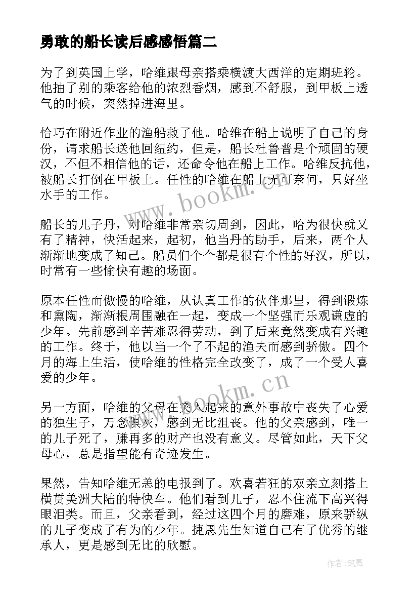 勇敢的船长读后感感悟 勇敢的船长读后感(精选5篇)