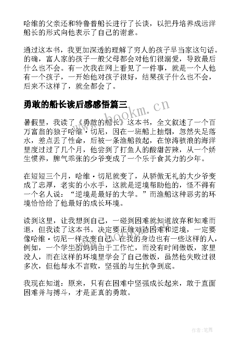 勇敢的船长读后感感悟 勇敢的船长读后感(精选5篇)