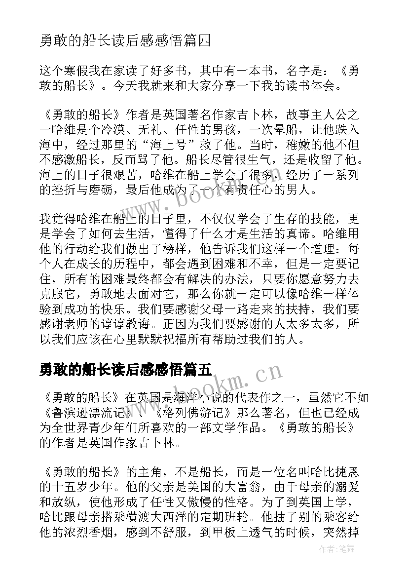 勇敢的船长读后感感悟 勇敢的船长读后感(精选5篇)