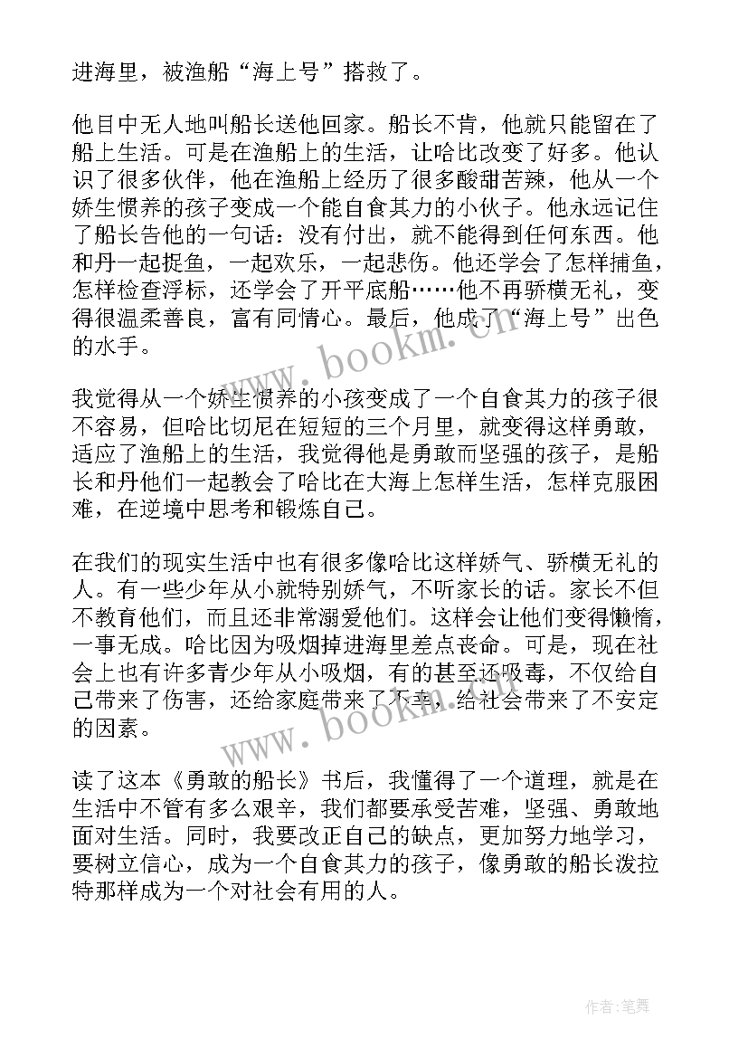 勇敢的船长读后感感悟 勇敢的船长读后感(精选5篇)