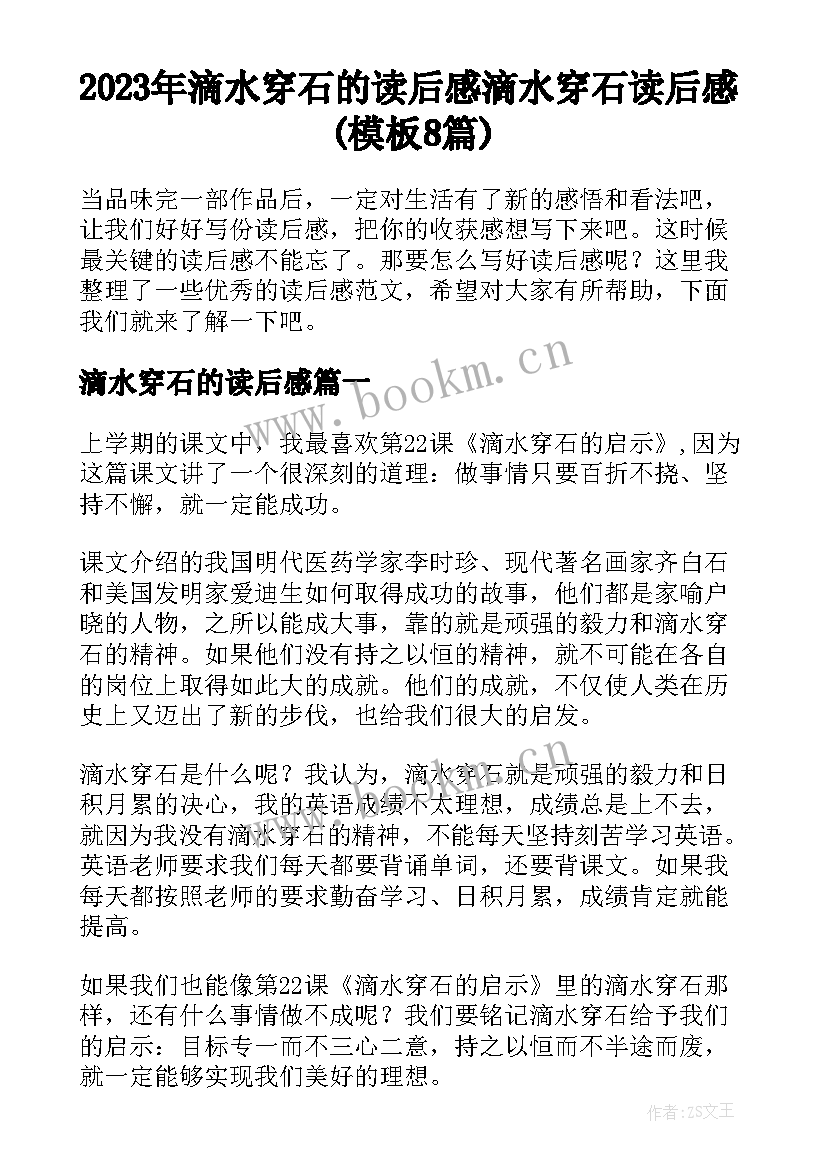 2023年滴水穿石的读后感 滴水穿石读后感(模板8篇)