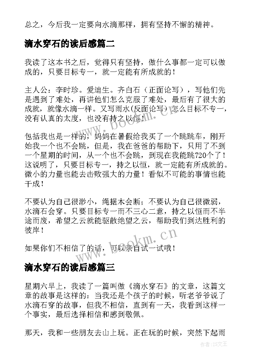 2023年滴水穿石的读后感 滴水穿石读后感(模板8篇)