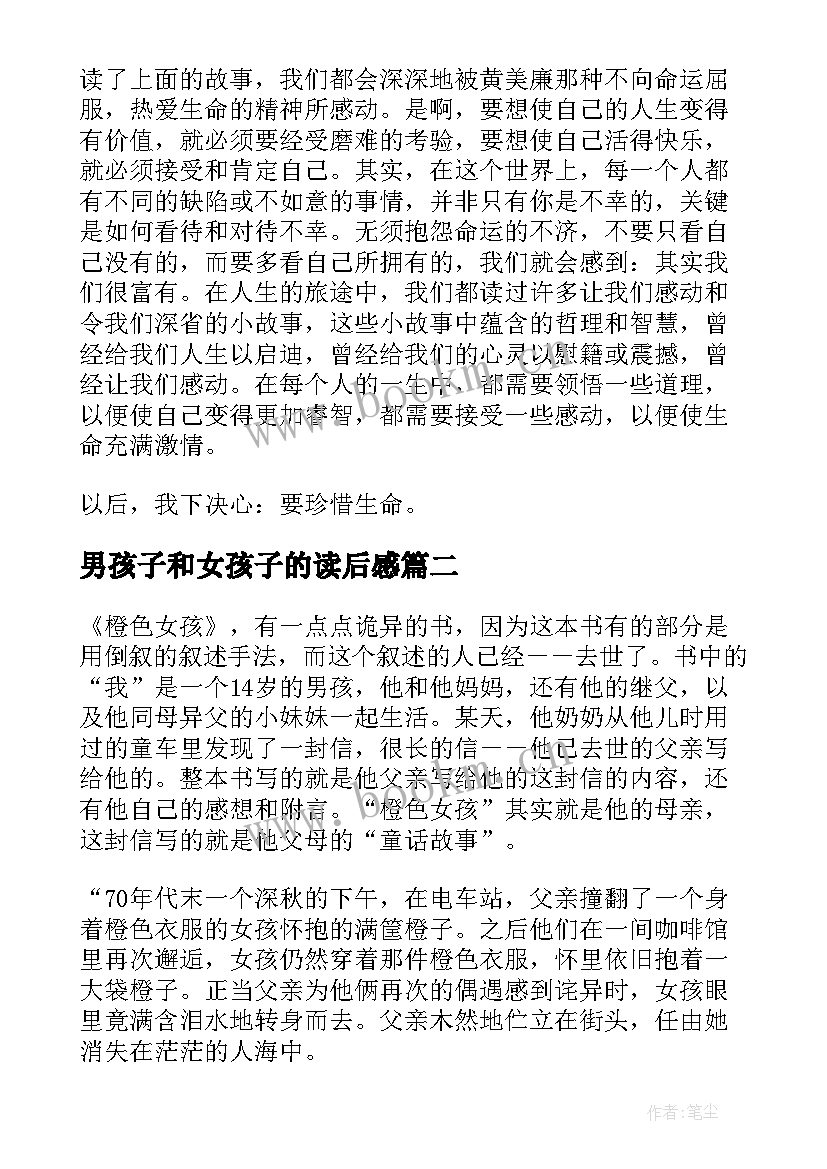 男孩子和女孩子的读后感 女孩故事读后感(实用5篇)