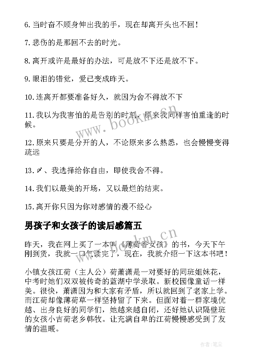 男孩子和女孩子的读后感 女孩故事读后感(实用5篇)