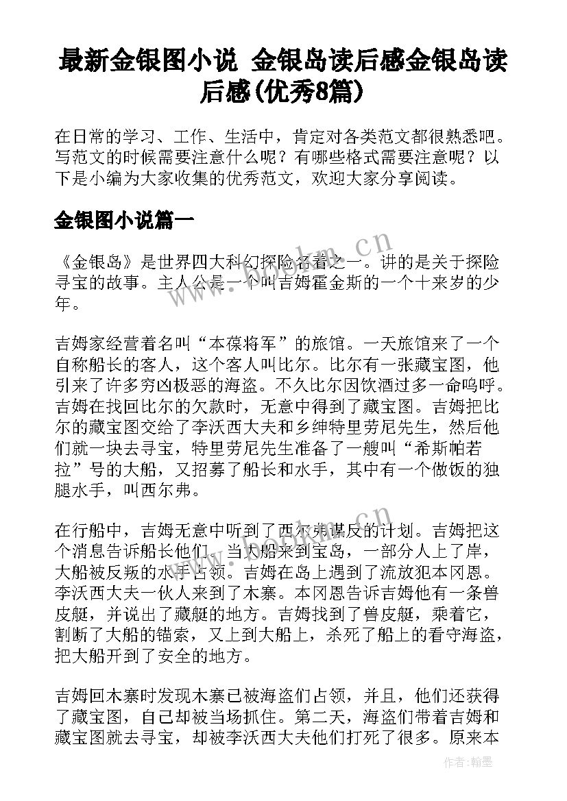 最新金银图小说 金银岛读后感金银岛读后感(优秀8篇)