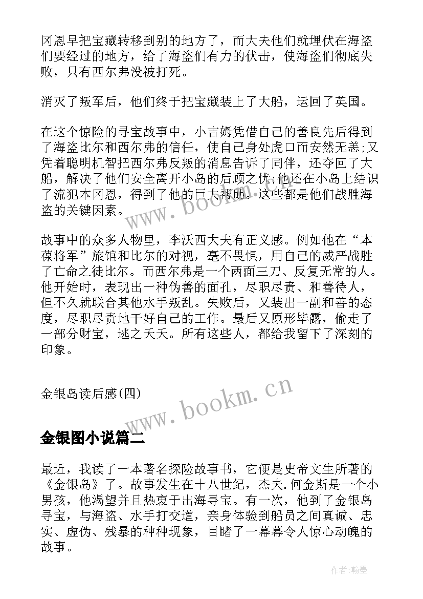 最新金银图小说 金银岛读后感金银岛读后感(优秀8篇)