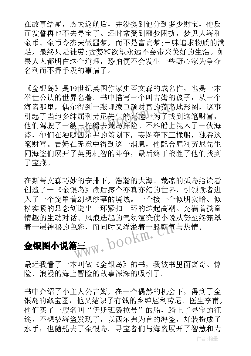 最新金银图小说 金银岛读后感金银岛读后感(优秀8篇)