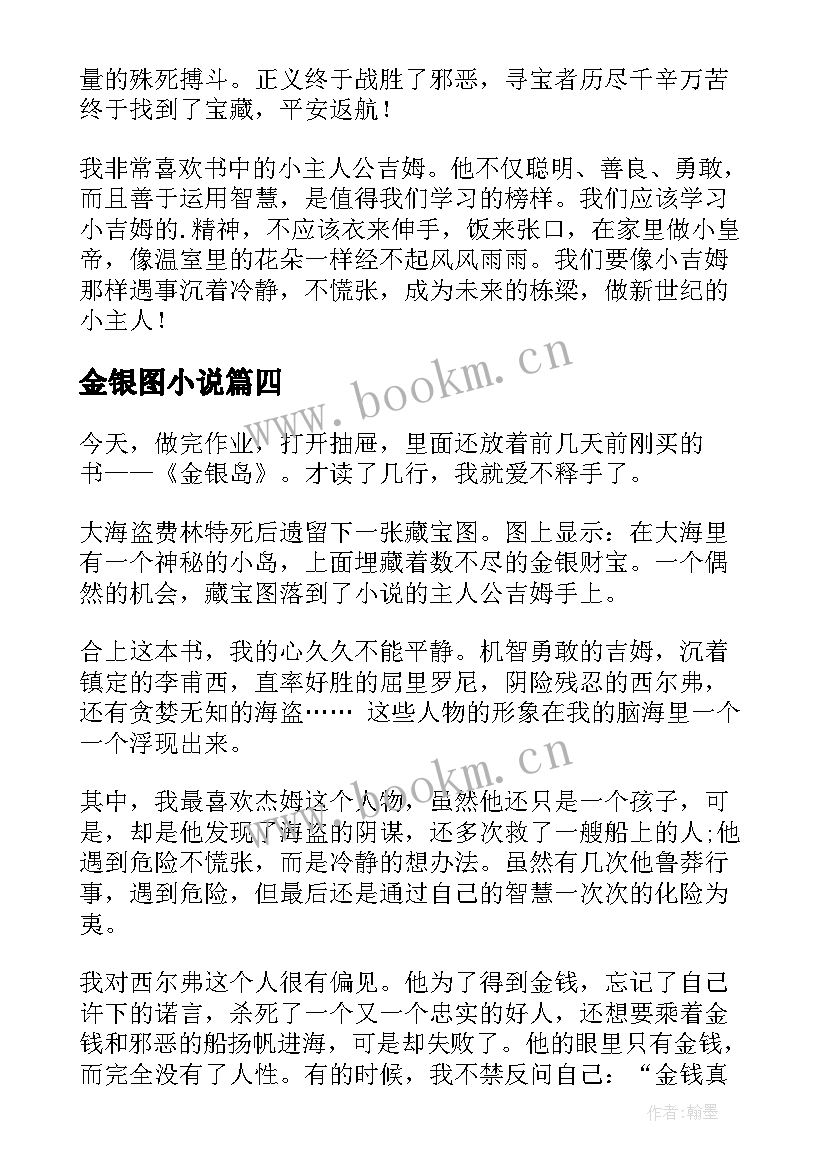 最新金银图小说 金银岛读后感金银岛读后感(优秀8篇)