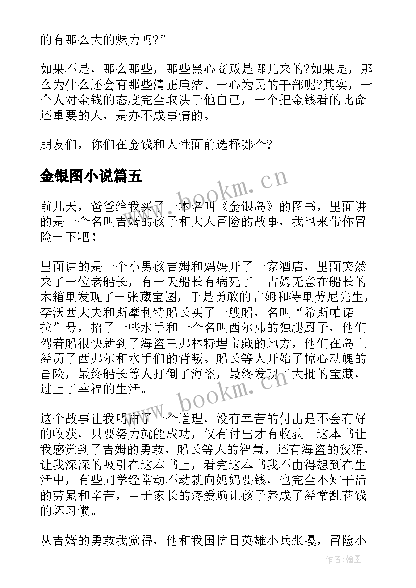 最新金银图小说 金银岛读后感金银岛读后感(优秀8篇)