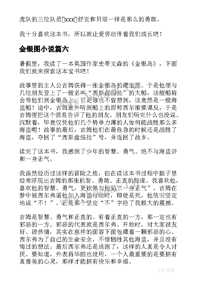 最新金银图小说 金银岛读后感金银岛读后感(优秀8篇)