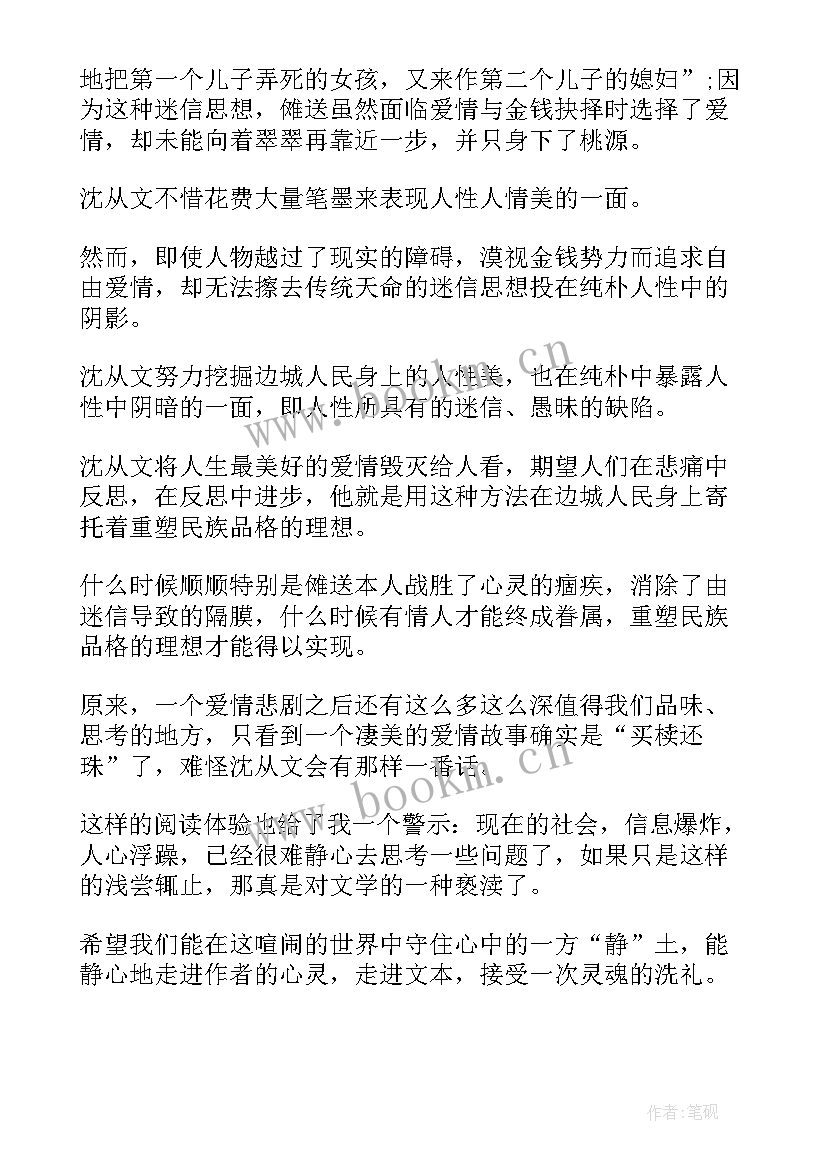 2023年边城一到十章读后感(优秀10篇)