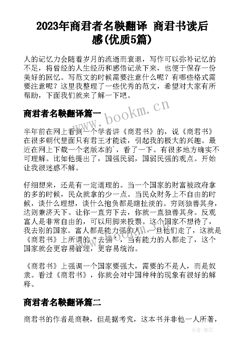 2023年商君者名鞅翻译 商君书读后感(优质5篇)