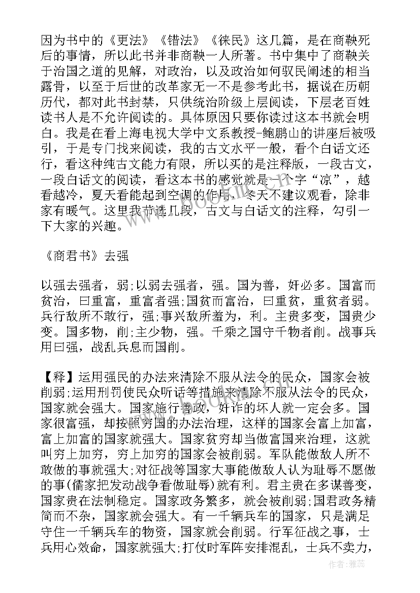 2023年商君者名鞅翻译 商君书读后感(优质5篇)