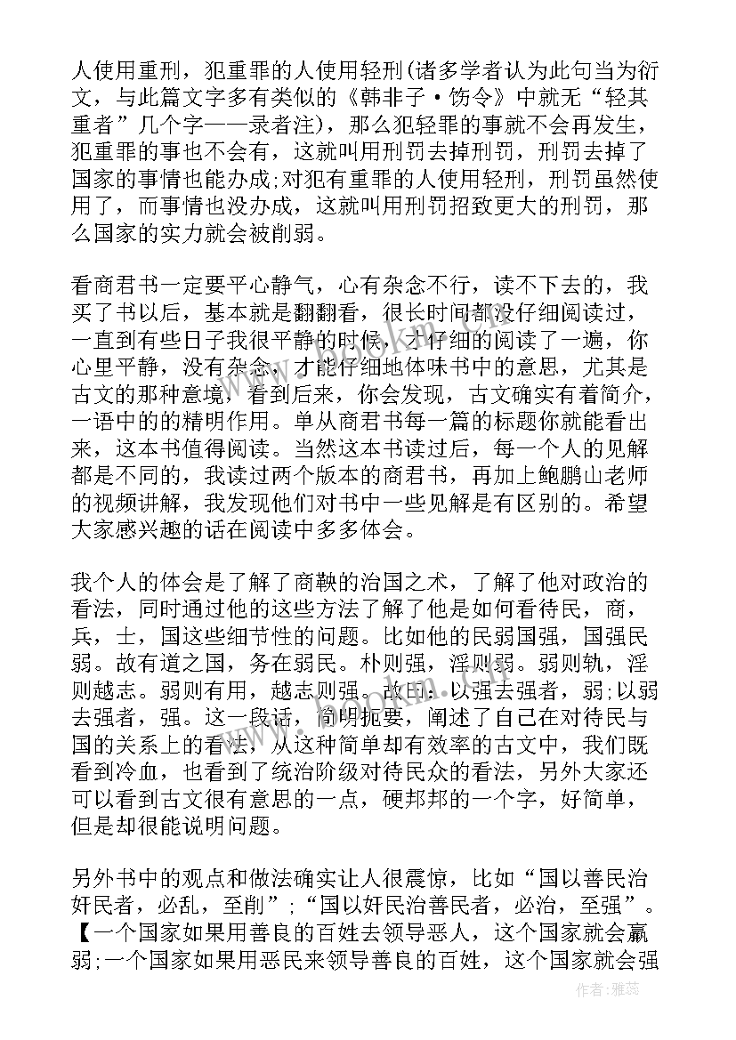 2023年商君者名鞅翻译 商君书读后感(优质5篇)