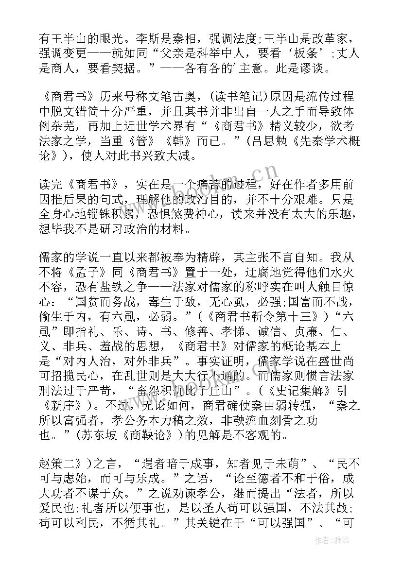 2023年商君者名鞅翻译 商君书读后感(优质5篇)