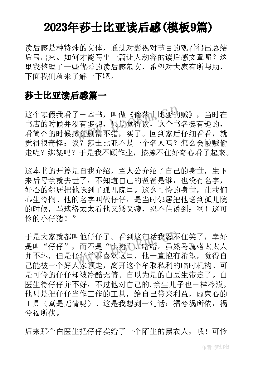 2023年莎士比亚读后感(模板9篇)