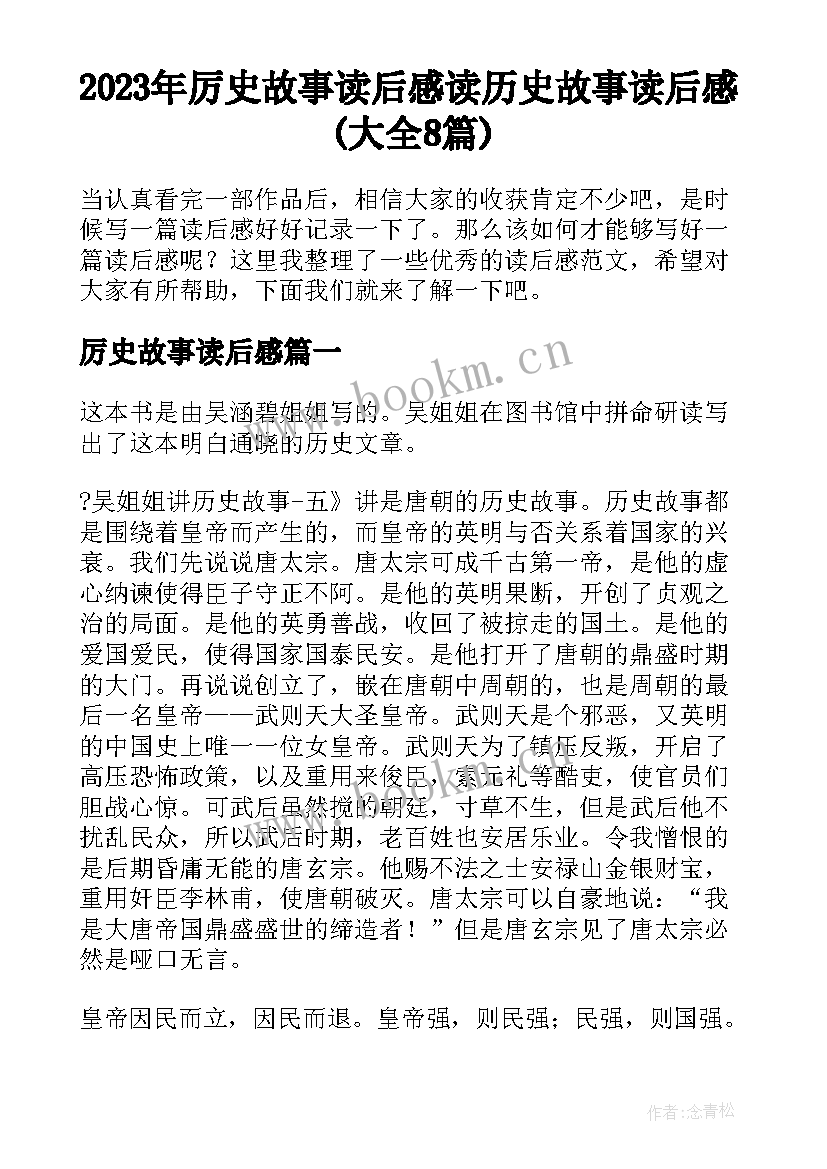 2023年厉史故事读后感 读历史故事读后感(大全8篇)