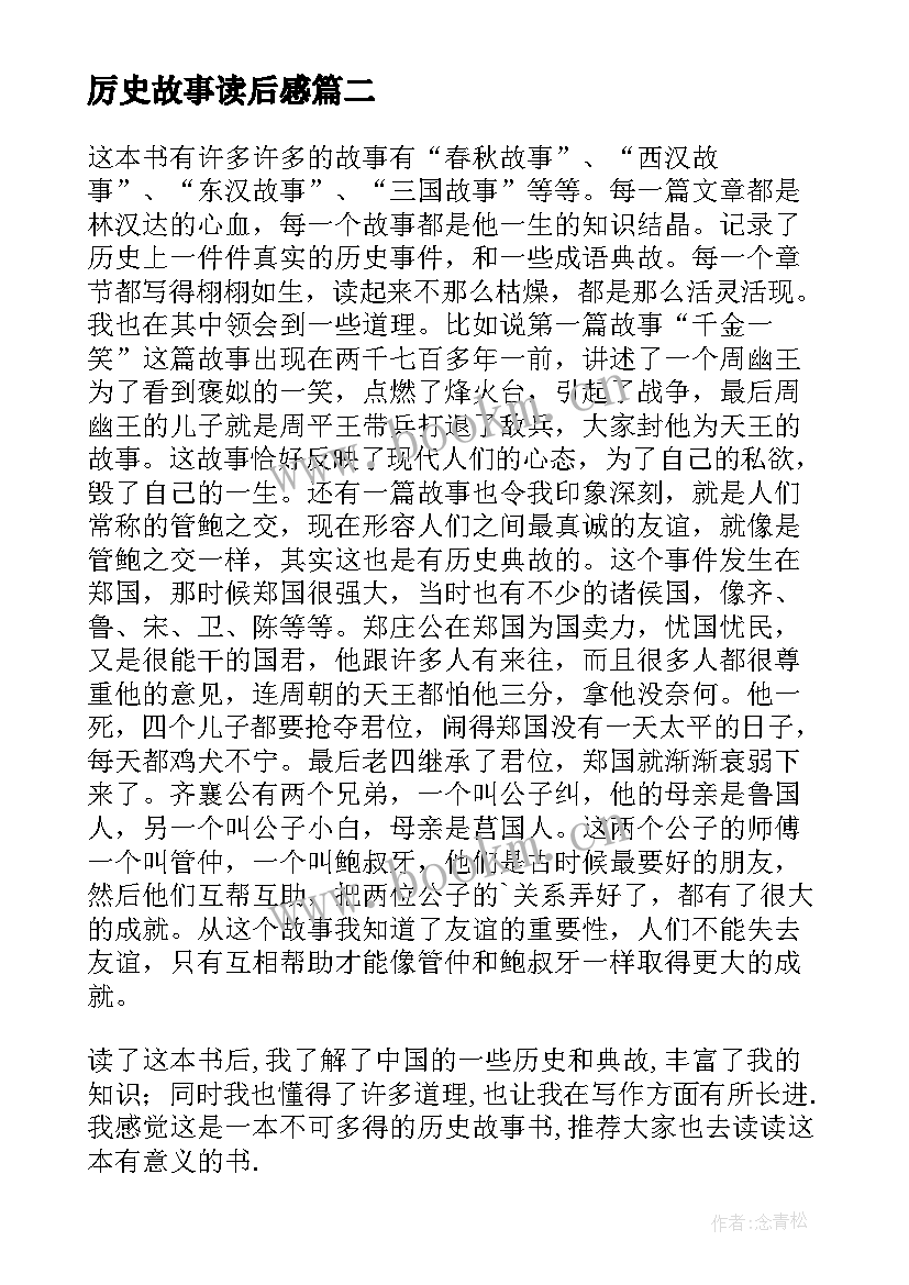 2023年厉史故事读后感 读历史故事读后感(大全8篇)