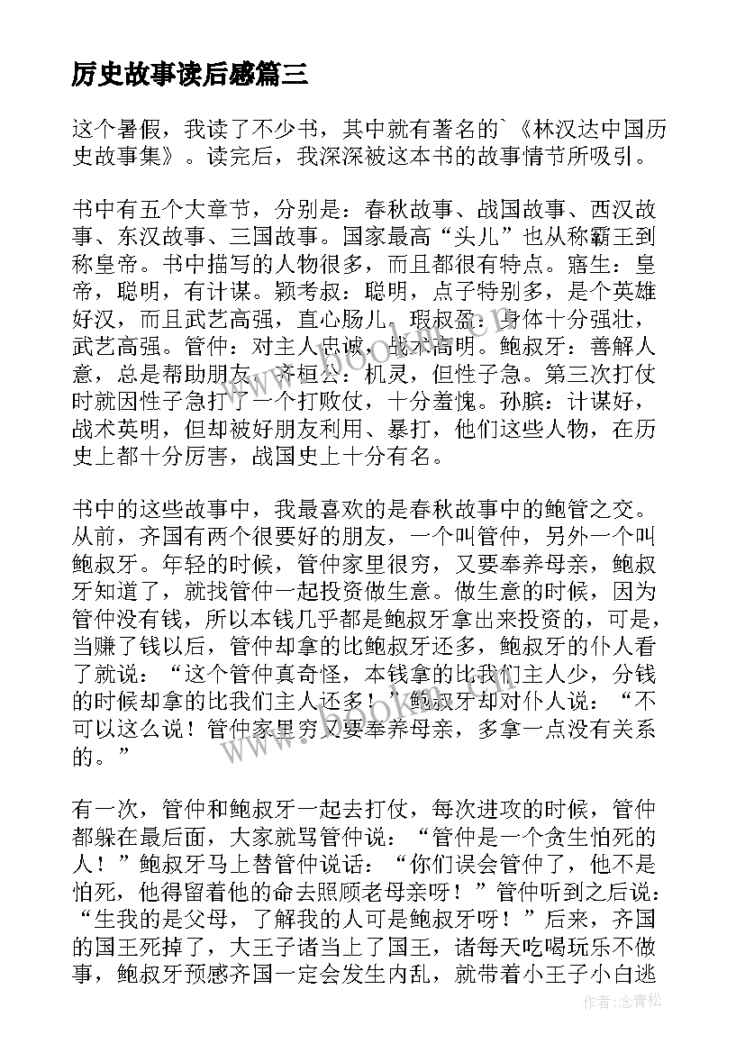 2023年厉史故事读后感 读历史故事读后感(大全8篇)