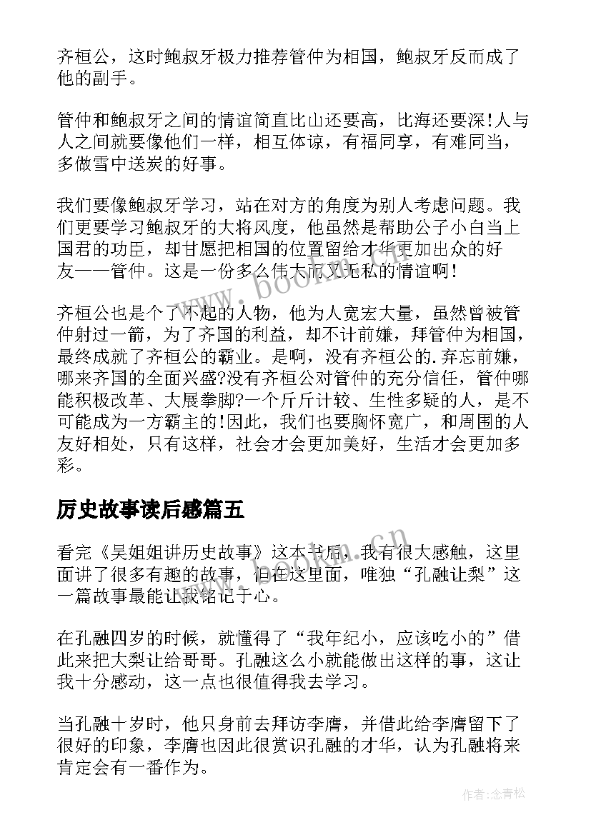 2023年厉史故事读后感 读历史故事读后感(大全8篇)