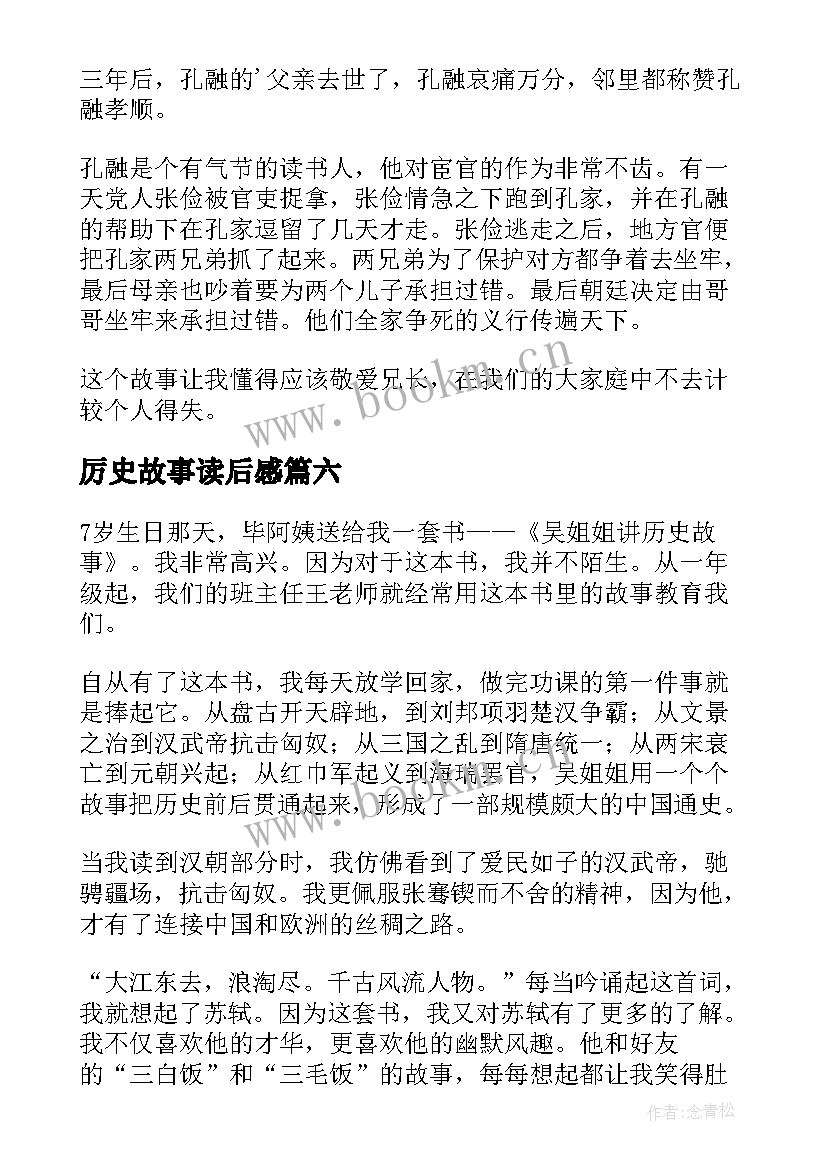 2023年厉史故事读后感 读历史故事读后感(大全8篇)