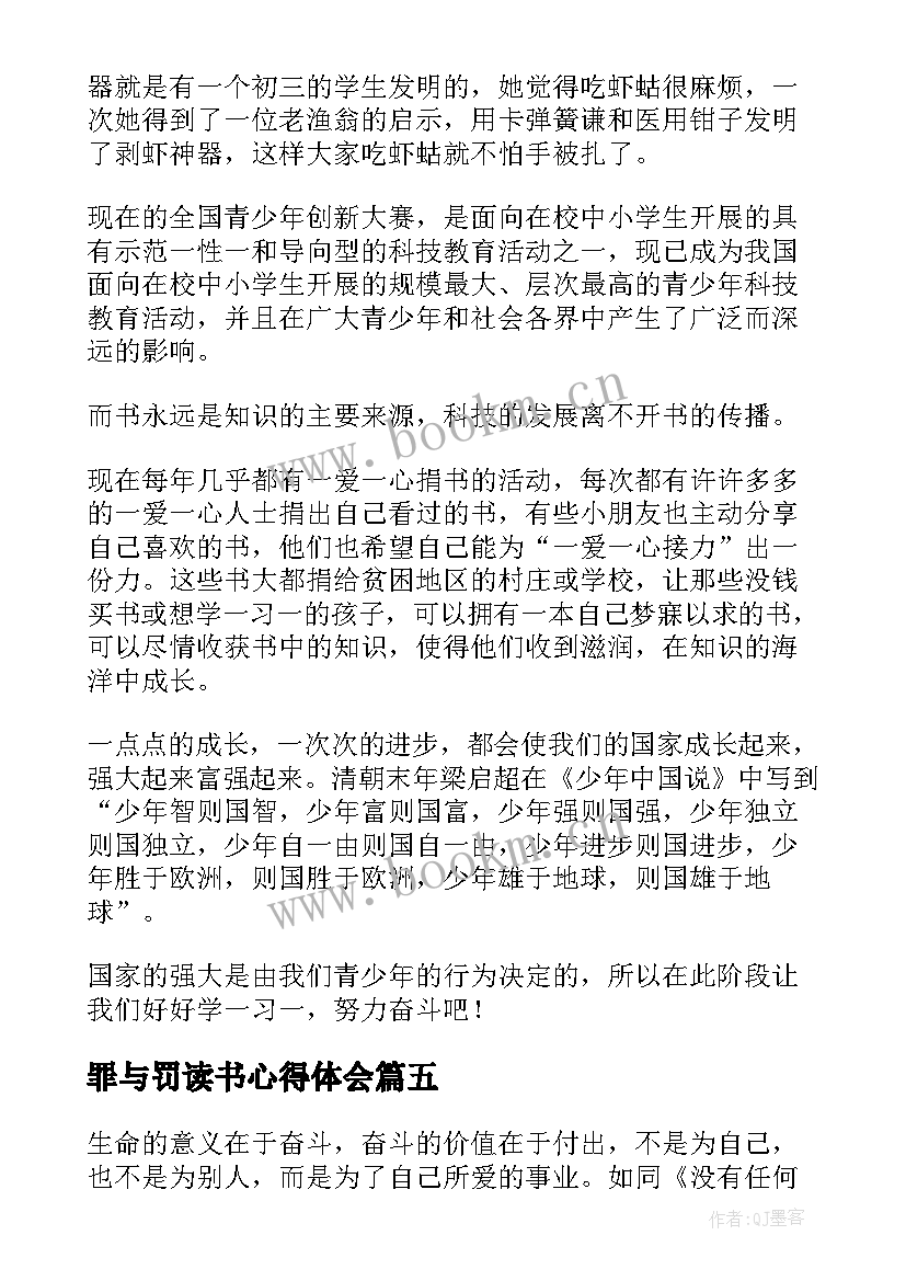 2023年罪与罚读书心得体会(优秀5篇)