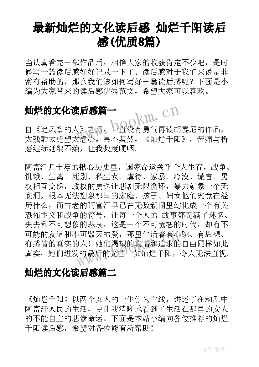 最新灿烂的文化读后感 灿烂千阳读后感(优质8篇)