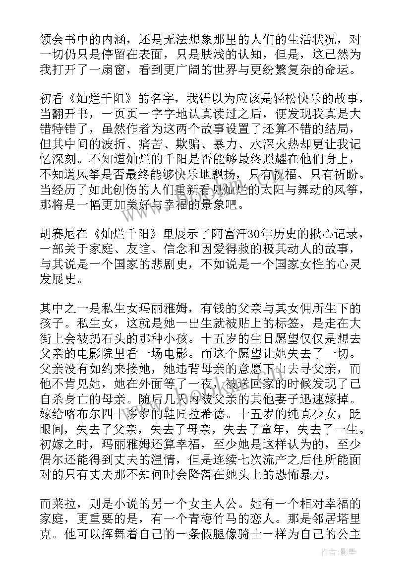 最新灿烂的文化读后感 灿烂千阳读后感(优质8篇)