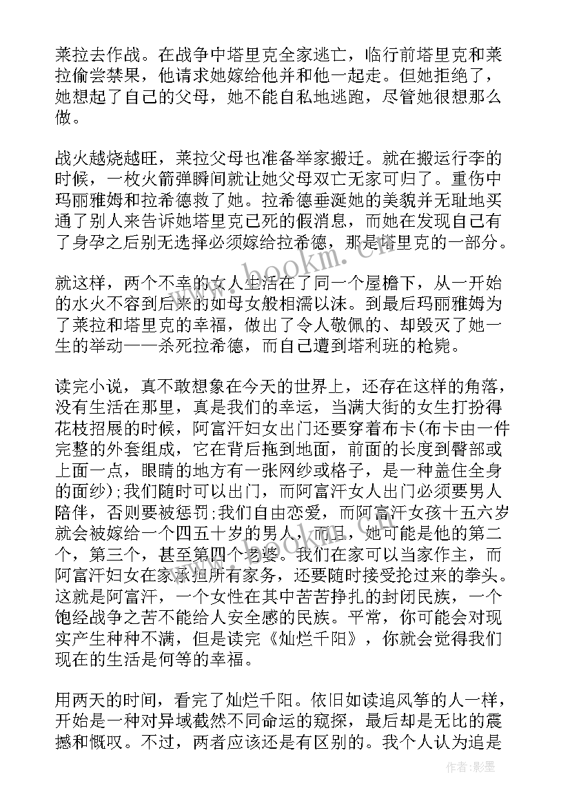 最新灿烂的文化读后感 灿烂千阳读后感(优质8篇)