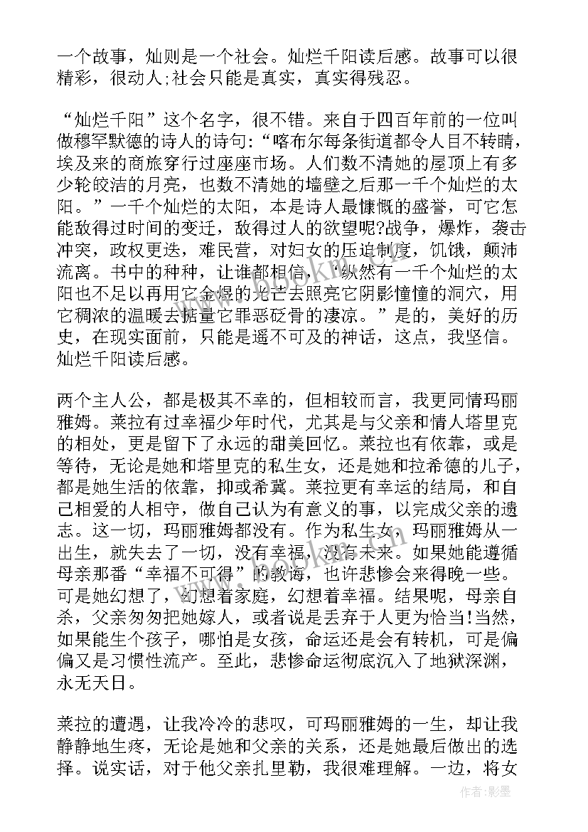 最新灿烂的文化读后感 灿烂千阳读后感(优质8篇)