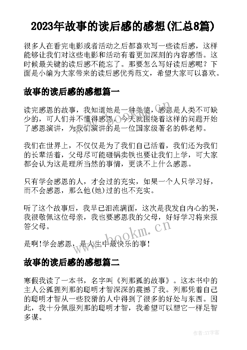 2023年故事的读后感的感想(汇总8篇)