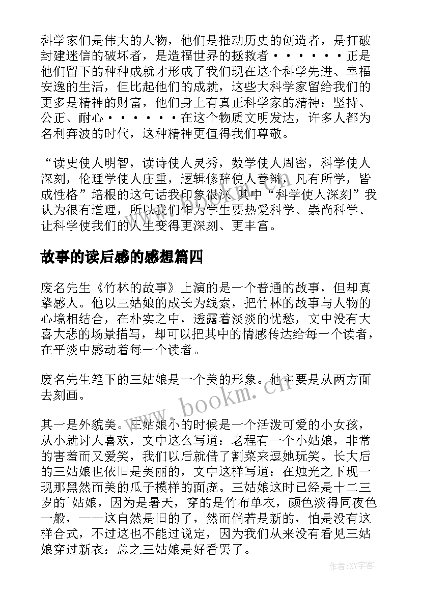 2023年故事的读后感的感想(汇总8篇)