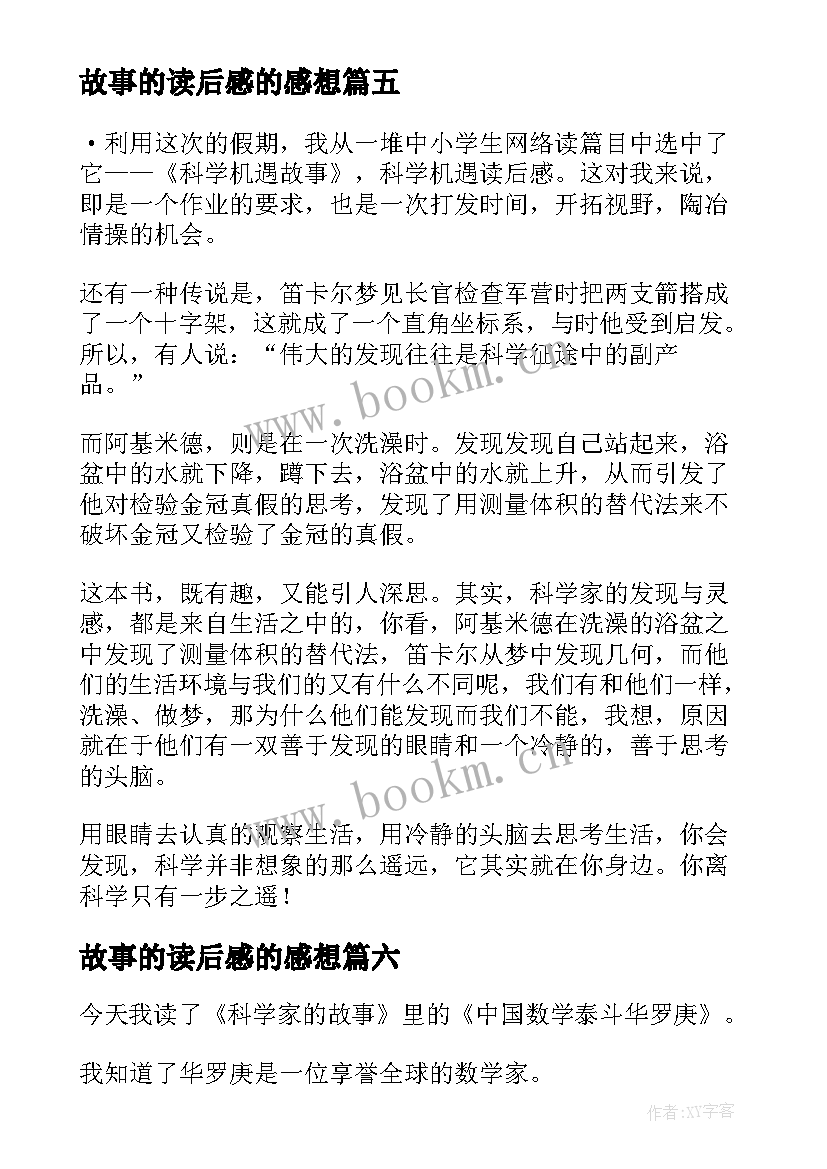 2023年故事的读后感的感想(汇总8篇)