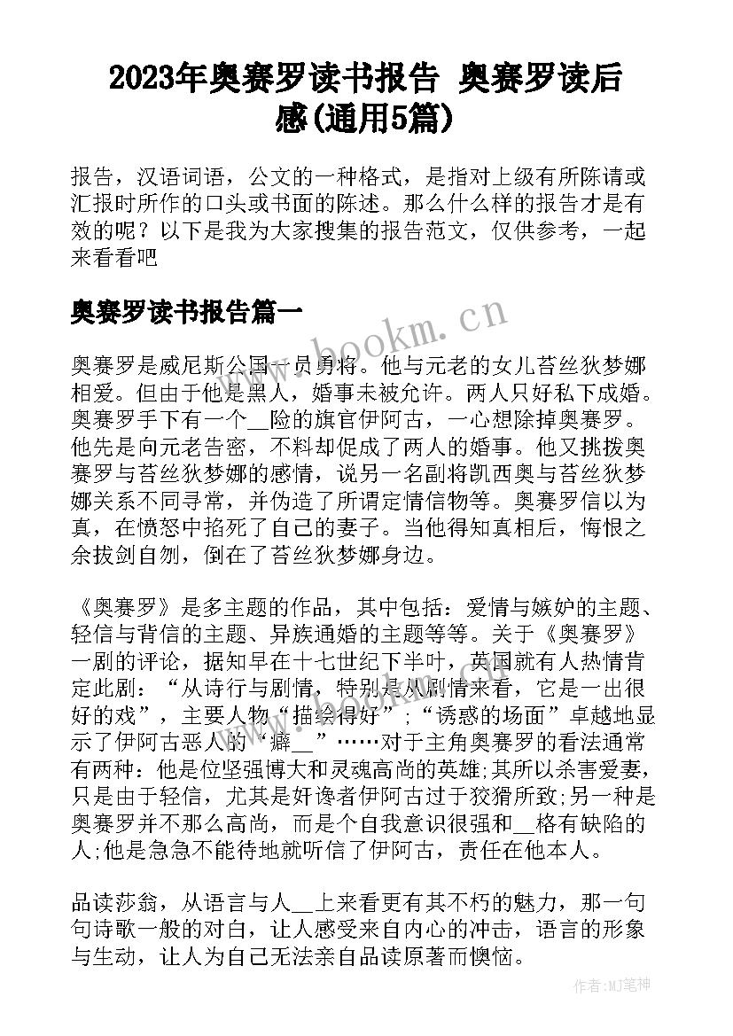 2023年奥赛罗读书报告 奥赛罗读后感(通用5篇)