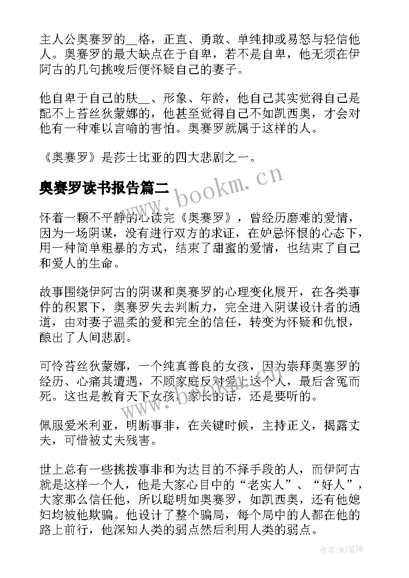 2023年奥赛罗读书报告 奥赛罗读后感(通用5篇)