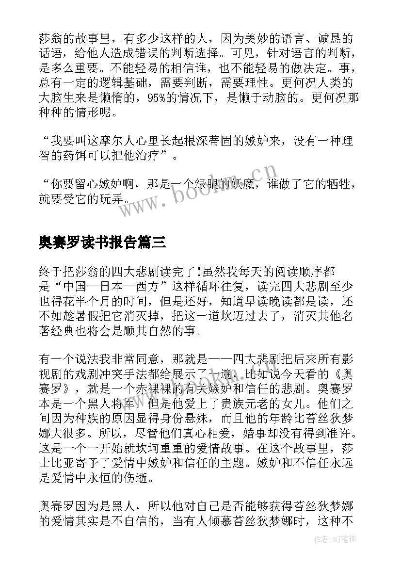 2023年奥赛罗读书报告 奥赛罗读后感(通用5篇)