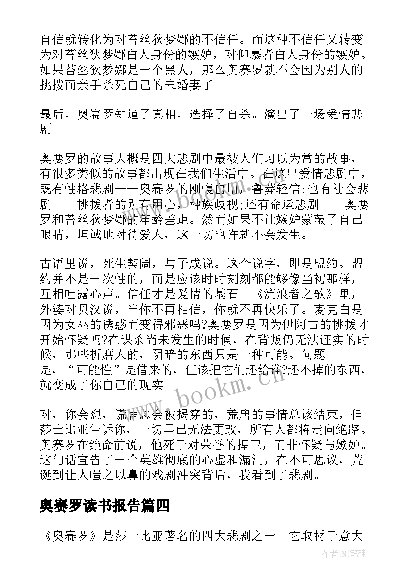 2023年奥赛罗读书报告 奥赛罗读后感(通用5篇)