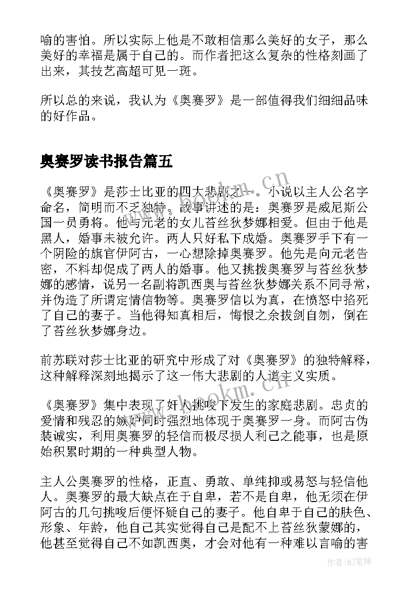 2023年奥赛罗读书报告 奥赛罗读后感(通用5篇)