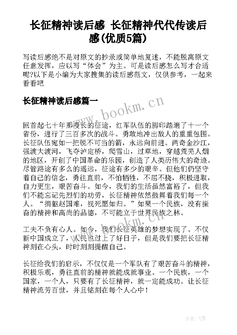 长征精神读后感 长征精神代代传读后感(优质5篇)