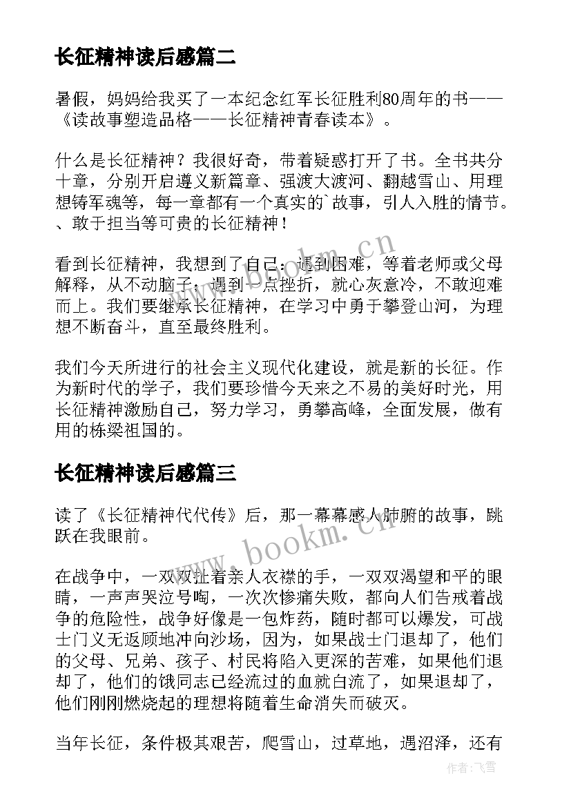 长征精神读后感 长征精神代代传读后感(优质5篇)