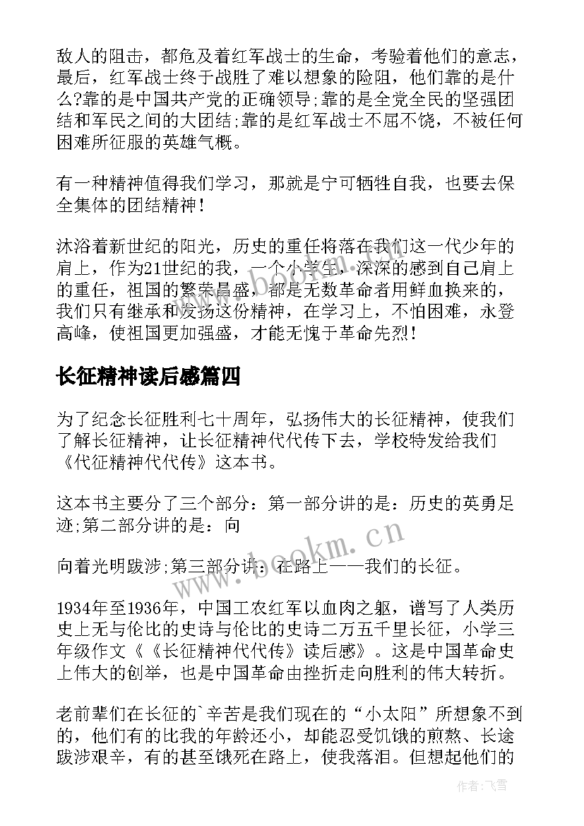 长征精神读后感 长征精神代代传读后感(优质5篇)