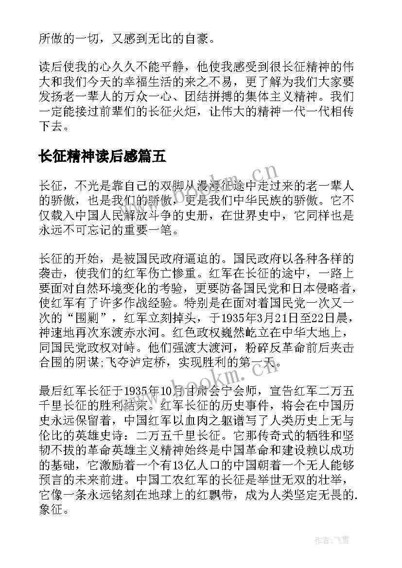 长征精神读后感 长征精神代代传读后感(优质5篇)