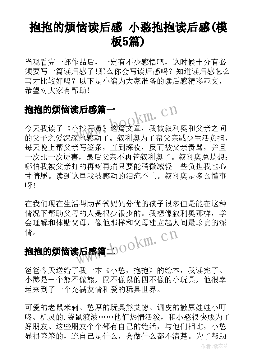 抱抱的烦恼读后感 小憨抱抱读后感(模板5篇)