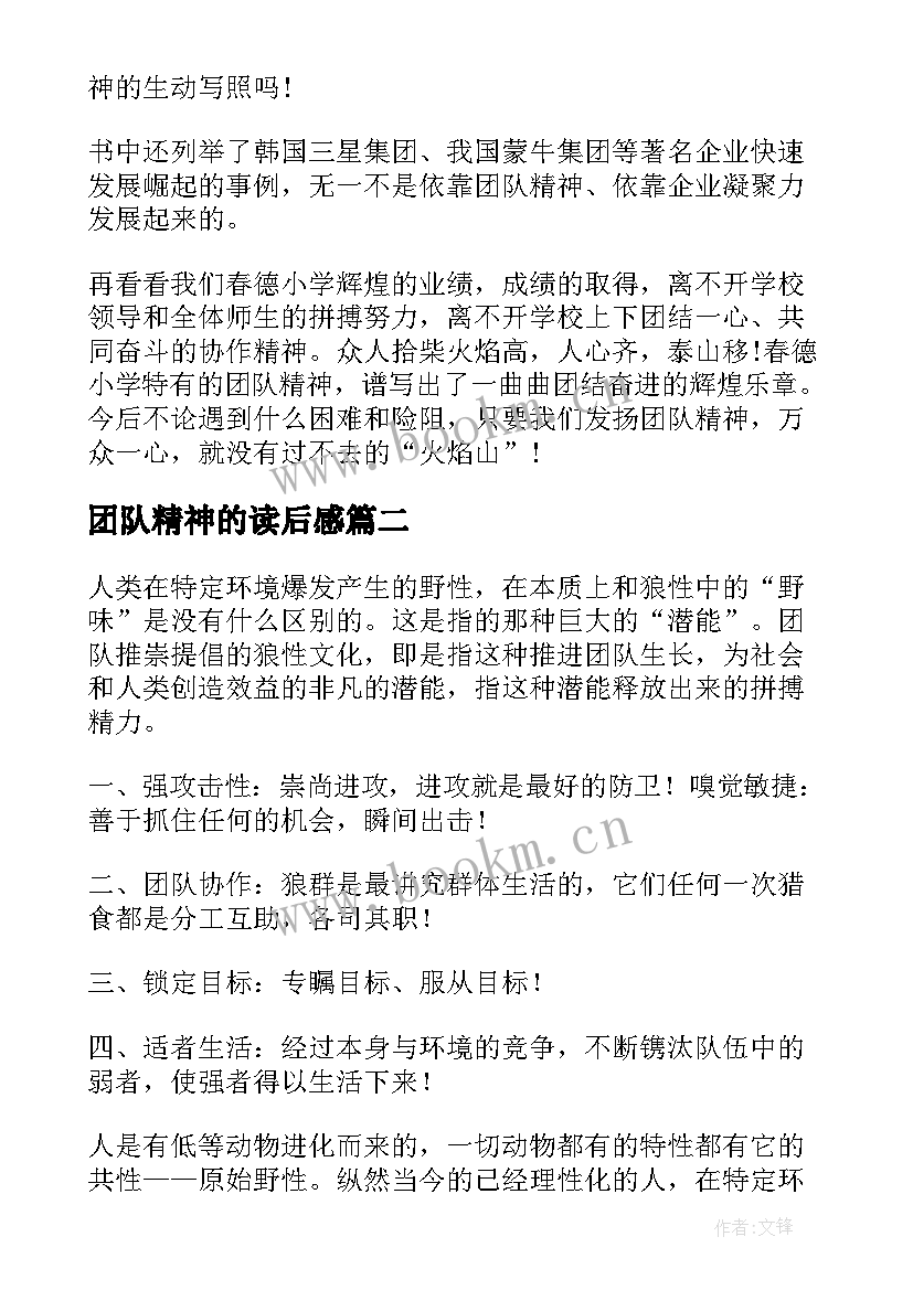 2023年团队精神的读后感(大全8篇)