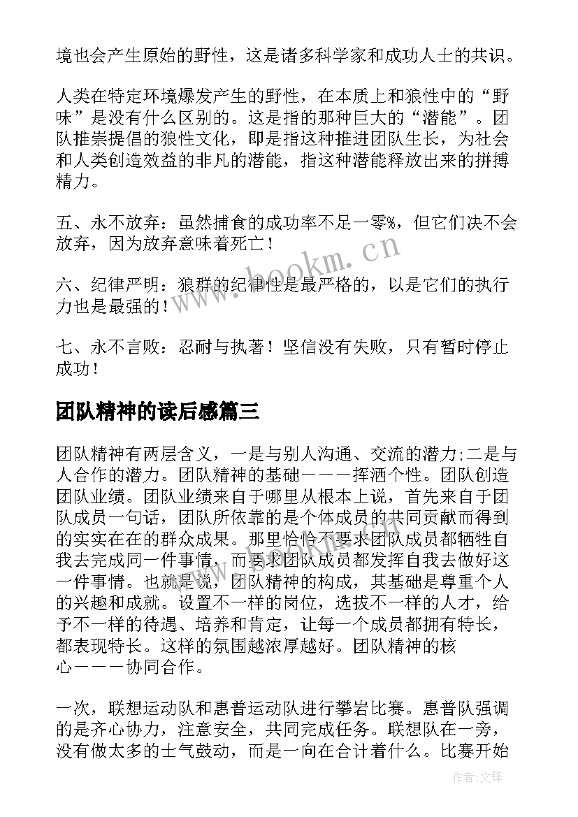 2023年团队精神的读后感(大全8篇)