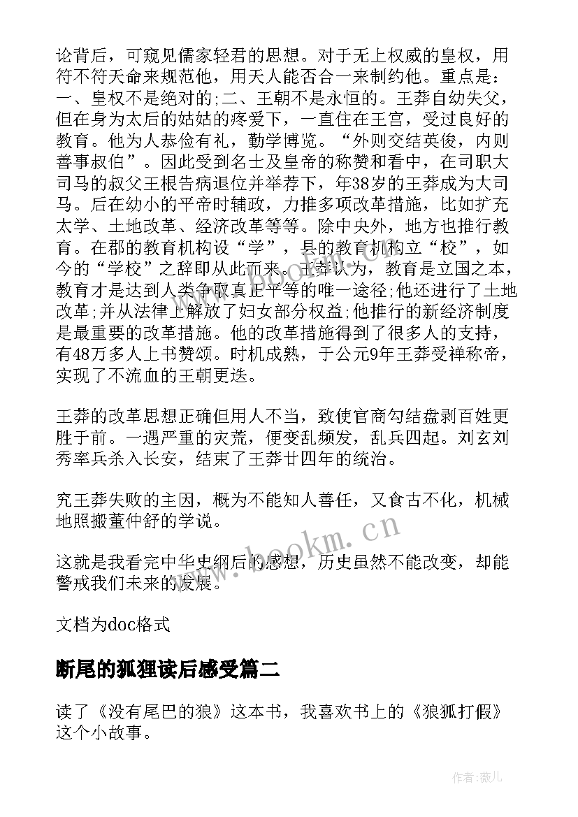 2023年断尾的狐狸读后感受(模板10篇)