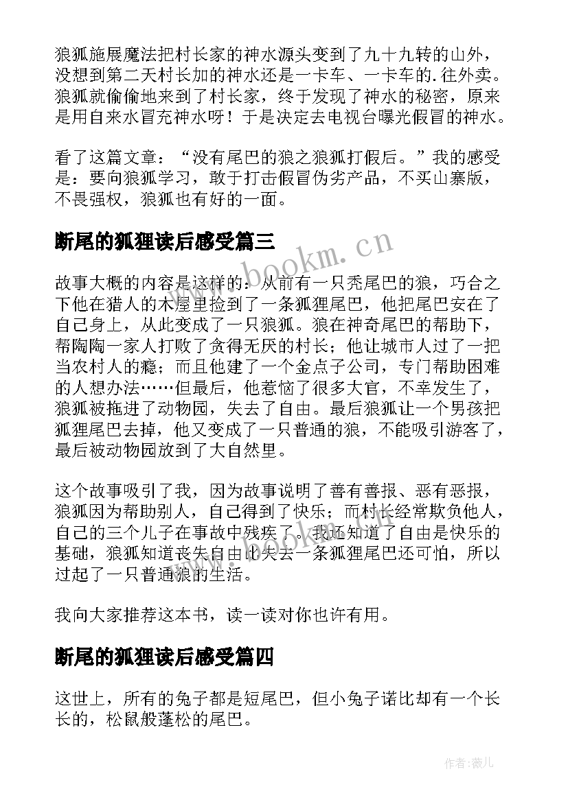 2023年断尾的狐狸读后感受(模板10篇)