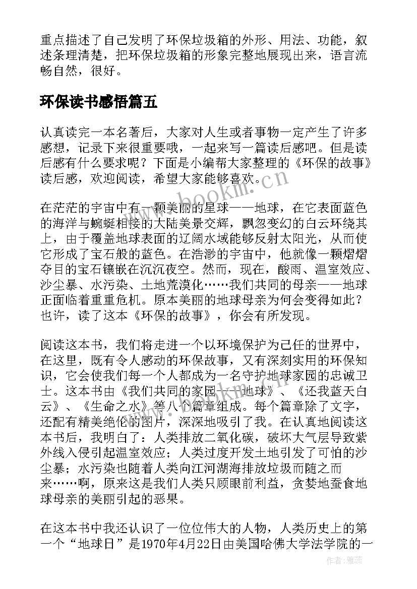 环保读书感悟(精选5篇)